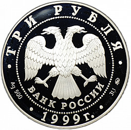 Монета 3 рубля 1999 ММД Раймонда Похищение