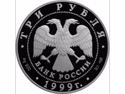 Монета 3 рубля 1999 СПМД Монумент Дружбы г. Уфа