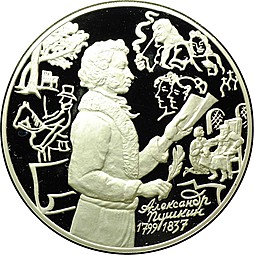 Монета 3 рубля 1999 ММД Александр Пушкин 1799 - 1837 Михайловское