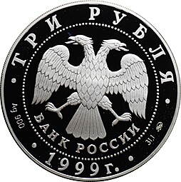 Монета 3 рубля 1999 ММД Александр Пушкин 1799 - 1837 Михайловское