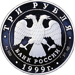 Монета 3 рубля 1999 СПМД 1-я Тибетская Экспедиция 1879-1880 Пржевальский