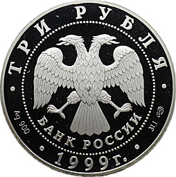 Монета 3 рубля 1999 СПМД Санкт-Петербургский государственный университет 1724 год