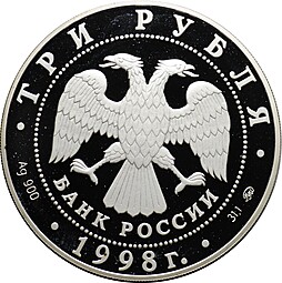 Монета 3 рубля 1998 ММД Год прав человека в Российской Федерации Конституция