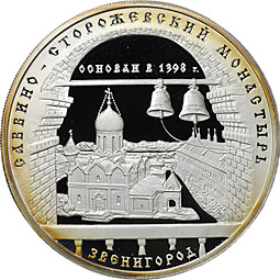 Монета 3 рубля 1998 ММД Саввино-Сторожевский монастырь Звенигород