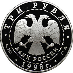 Монета 3 рубля 1998 ММД Саввино-Сторожевский монастырь Звенигород