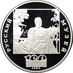 Монета 3 рубля 1998 СПМД Русский Музей 100 лет Купчиха за чаем