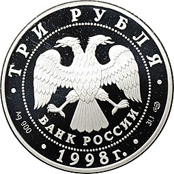 Монета 3 рубля 1998 СПМД Русский Музей 100 лет Купчиха за чаем