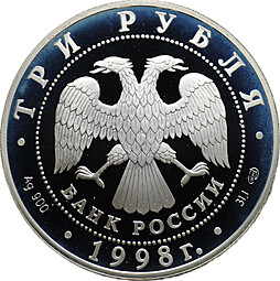 Монета 3 рубля 1998 СПМД Русский Музей 100 лет Купчиха за чаем
