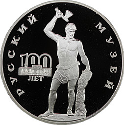 Монета 3 рубля 1998 СПМД Русский Музей 100 лет Русский Сцевола