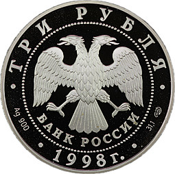 Монета 3 рубля 1998 СПМД Русский Музей 100 лет Русский Сцевола
