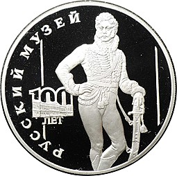 Монета 3 рубля 1998 СПМД Русский музей 100 лет Портрет Е.В. Давыдова