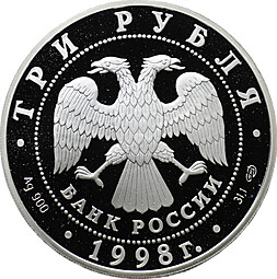 Монета 3 рубля 1998 СПМД Русский музей 100 лет Портрет Е.В. Давыдова