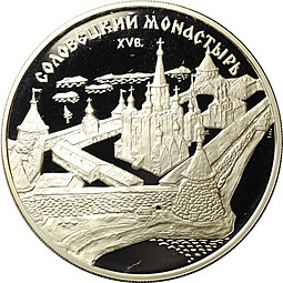Монета 3 рубля 1997 ММД Соловецкий монастырь