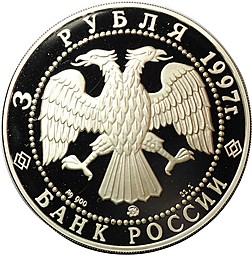 Монета 3 рубля 1997 ММД Соловецкий монастырь