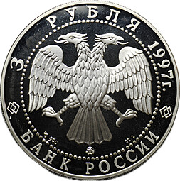 Монета 3 рубля 1997 ММД Примирение и согласие