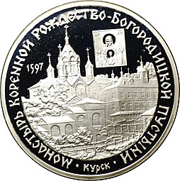 Монета 3 рубля 1997 ММД монастырь Коренной Рождество-Богородицкой пустыни Курск