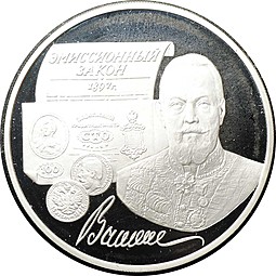 Монета 3 рубля 1997 ММД эмиссионный закон Витте