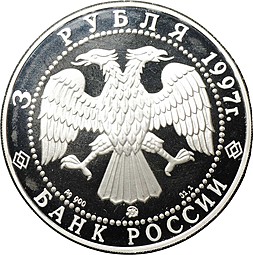 Монета 3 рубля 1997 ММД эмиссионный закон Витте