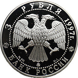 Монета 3 рубля 1997 ММД эмиссионный закон Витте