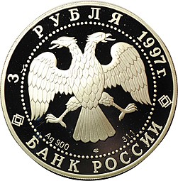 Монета 3 рубля 1997 ЛМД Лебединое озеро Поединок Ротбарт и Зигфрид