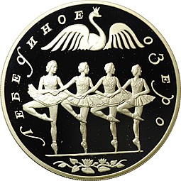 Монета 3 рубля 1997 ЛМД Лебединое озеро Танец маленьких лебедей