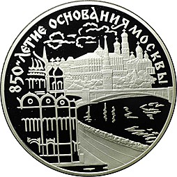Монета 3 рубля 1997 ЛМД 850-летие основания Москвы - Московский кремль