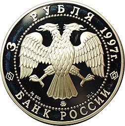 Монета 3 рубля 1997 ММД 850-летие основания Москвы - Древние зодчие
