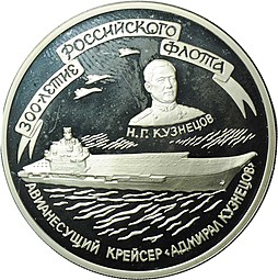 Монета 3 рубля 1996 ММД 300 лет Флоту Крейсер Кузнецов