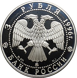 Монета 3 рубля 1996 ММД 300-летие Российского флота Адмирал Кузнецов Авианесущий Крейсер