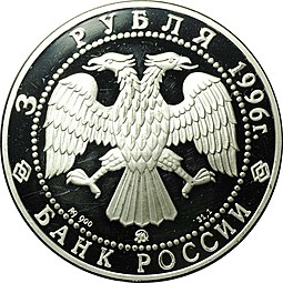 Монета 3 рубля 1996 ММД 300 летие Российского флота Ледокол Ермак С.О. Макаров