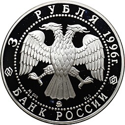Монета 3 рубля 1996 ММД 300-летие Российского флота Ледокол Ермак Макаров