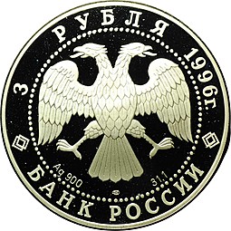 Монета 3 рубля 1996 ЛМД Ансамбль дворцовой площади Санкт-Петербург Зимний дворец
