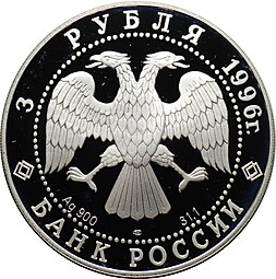 Монета 3 рубля 1996 ЛМД Ансамбль дворцовой площади Санкт-Петербург Зимний дворец