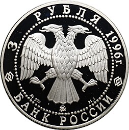 Монета 3 рубля 1996 ММД Казанский кремль