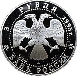 Монета 3 рубля 1995 ЛМД 1000-летие России Александр Невский Новгородский Кремль