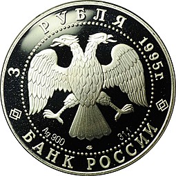 Монета 3 рубля 1995 ЛМД Сохраним наш мир Рысь