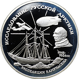 Монета 3 рубля 1995 ММД Исследование Русской Арктики Экспедиции Р. Амундсена