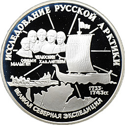 Монета 3 рубля 1995 ЛМД Исследование Русской Арктики Челюскин Великая северная экспедиция