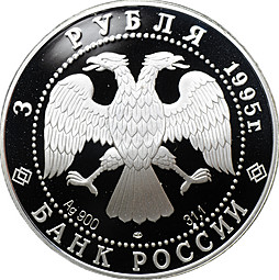 Монета 3 рубля 1995 ЛМД Исследование Русской Арктики Челюскин Великая северная экспедиция