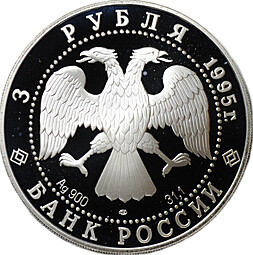 Монета 3 рубля 1995 ЛМД Российская национальная библиотека Санкт-Петербург Основана в 1795 г.