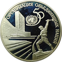Монета 3 рубля 1995 ЛМД 50 лет Организации Объединенных Наций ООН
