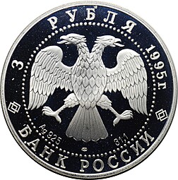 Монета 3 рубля 1995 ЛМД 50 лет Организации Объединенных Наций ООН