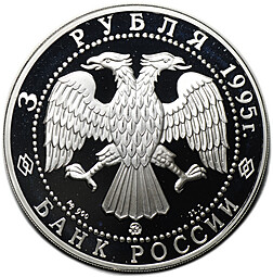 Монета 3 рубля 1995 ММД Смоленский кремль Смоленск