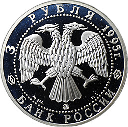 Монета 3 рубля 1995 ММД Белгород 1000 лет со дня основания Князь Владимир