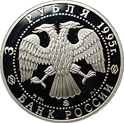 Монета 3 рубля 1995 ММД Золотые ворота Владимир