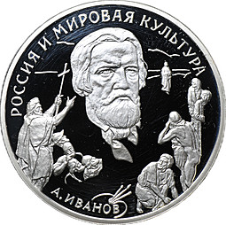 Монета 3 рубля 1994 ММД Россия и мировая культура А. Иванов