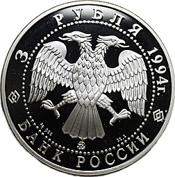 Монета 3 рубля 1994 ММД Россия и мировая культура А. Иванов