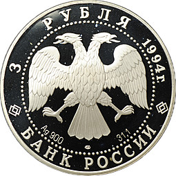 Монета 3 рубля 1994 ЛМД Первая русская антарктическая экспедиция - маршрут экспедиции 1819-1821