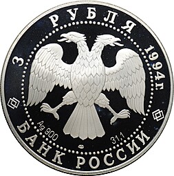 Монета 3 рубля 1994 ЛМД Первая русская антарктическая экспедиция - маршрут 1819-1821