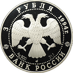 Монета 3 рубля 1994 ЛМД Архитектурные памятники Кремля Рязань